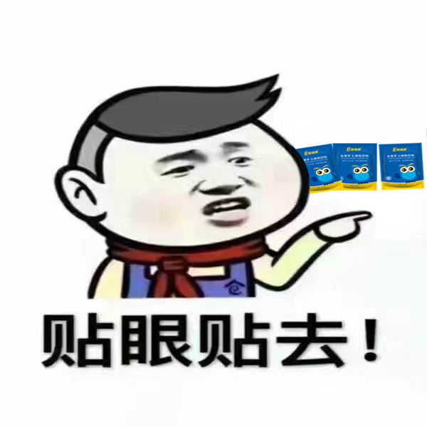 眼贴的使用