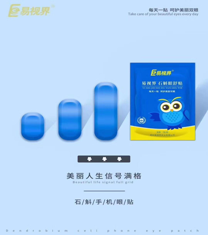 易视界石斛手机眼贴