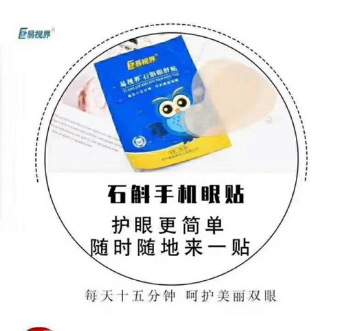 易视界石斛眼贴
