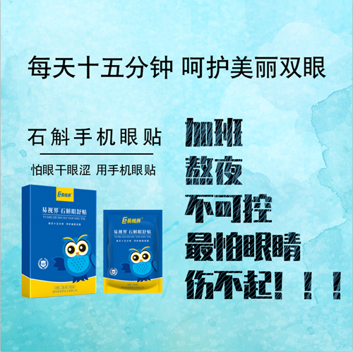 易视界石斛眼贴