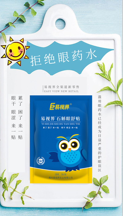 石斛眼舒贴,石斛眼贴