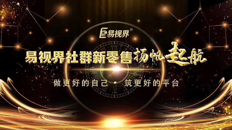 易视界社交新零售全球发布会