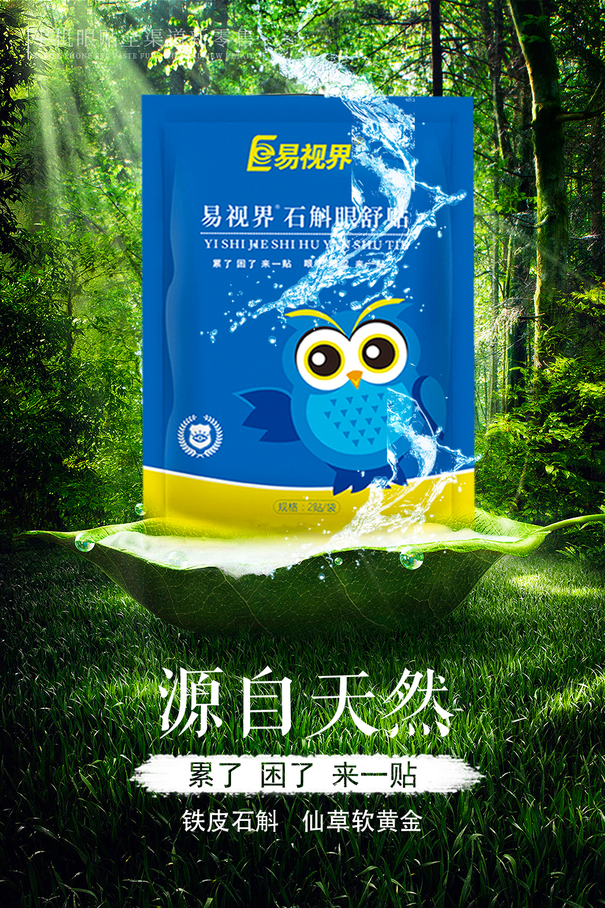 石斛眼贴