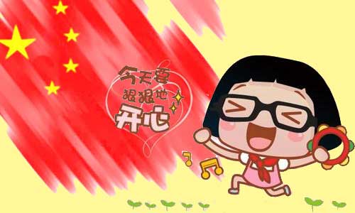十一黄金周