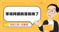 视网膜脱落真的离你很远吗