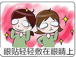 贴眼贴
