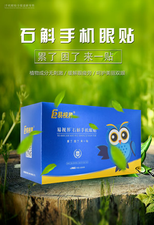 石斛眼贴