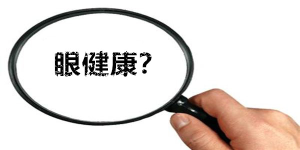 眼健康测试