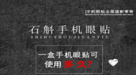 一盒石斛手机眼贴能用多久