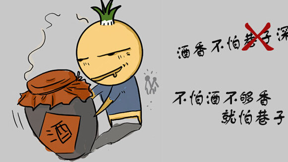 信息时代再也不存在酒香不怕巷子深