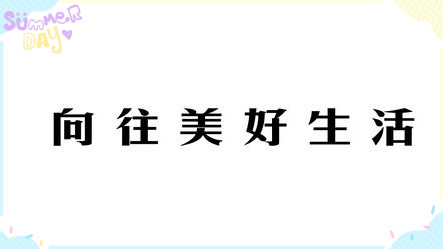 向往美好生活
