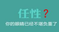 你的眼睛不允许你再任性下去了