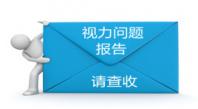 你有一份视力检查报告待查收