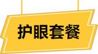 她来了 她来了 护眼套餐她来了