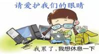 生活想美好 护眼要趁早