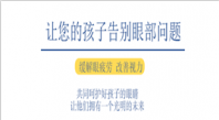 孩子视力怎么保护