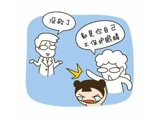 不爱护双眼