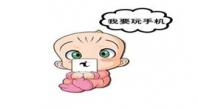 震惊！！！手机竟然成了孩子的保姆