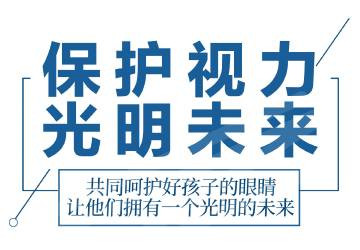 保护视力