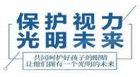 预防近视 我们责无旁贷