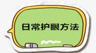 日常生活中几种非常常见的护眼方法