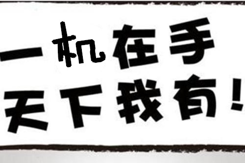人们的生活已经离不开手机