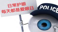 日常护眼 让每一天都成为爱眼日
