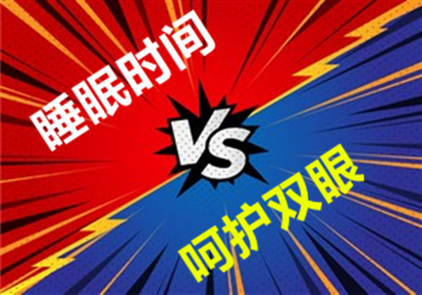 呵护双眼与睡眠时间的不可协调性