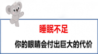 何炅只睡三小时？睡眠不足会使你的眼睛付出巨大代价