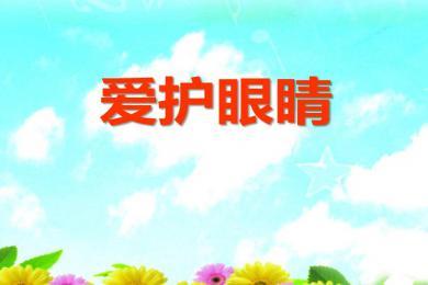 保护双眼的几种常用方法