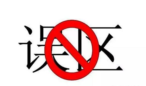 关于眼睛常见的误区