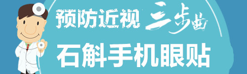 石斛手机眼贴预防近视三部曲