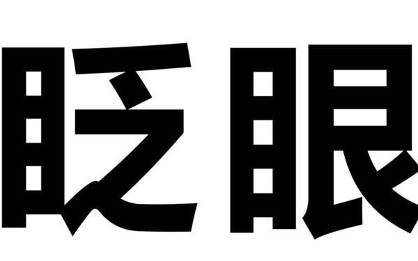 经常眨眼