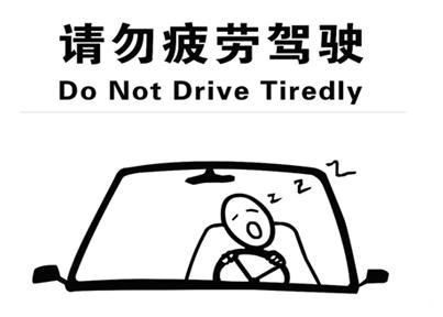 不要疲劳驾驶