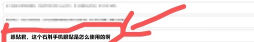 石斛手机眼贴的使用方法