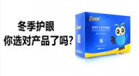 冬季护眼要选择适合自己的产品