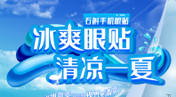 石斛手机眼贴冰爽来袭 让你的视界更清凉