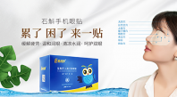 石斛手机眼贴冰爽来袭 让你的视界更清凉