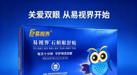 易视界石斛眼贴，18年眼健康行业沉淀