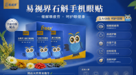 易视界石斛手机眼贴｜千家门店同款，草本润目舒缓疲劳