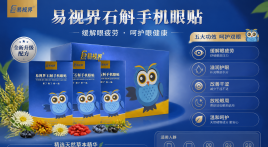 易视界石斛手机眼贴｜千家门店同款，草本润目舒缓疲劳